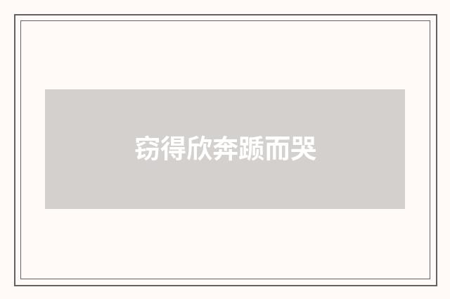窃得欣奔踬而哭
