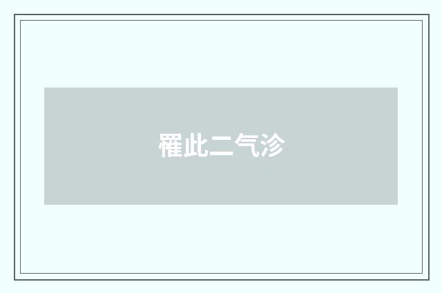 罹此二气沴