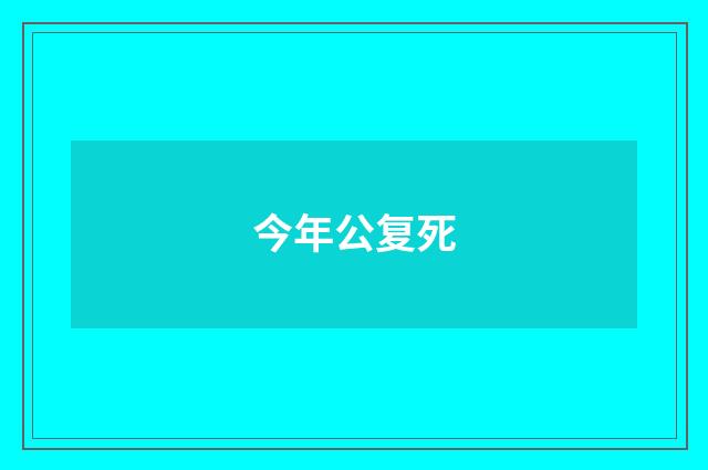 今年公复死