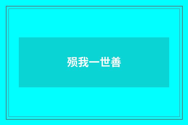 殒我一世善
