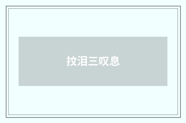 抆泪三叹息