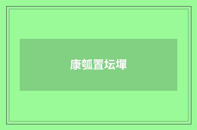 康瓠置坛墠