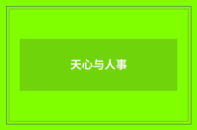 天心与人事