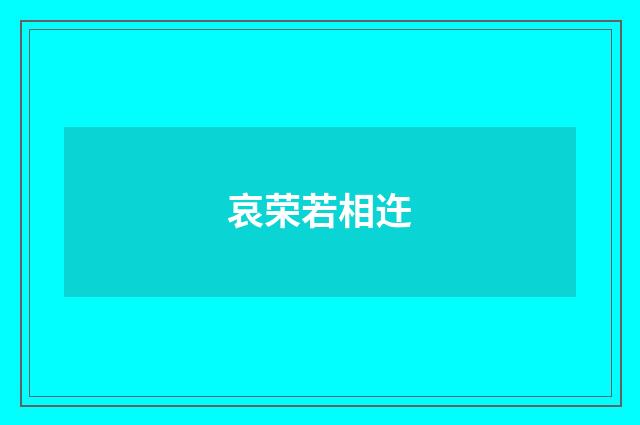 哀荣若相迕