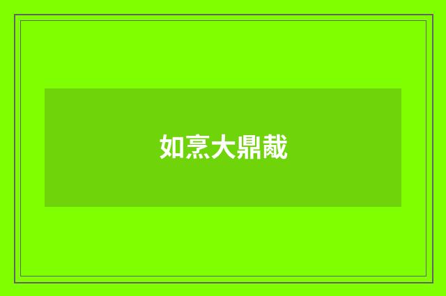 如烹大鼎胾