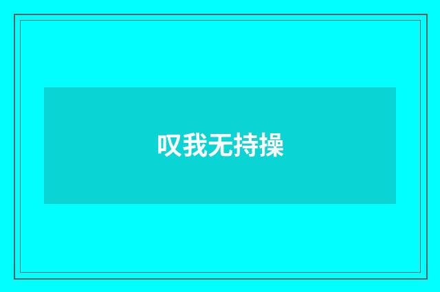 叹我无持操