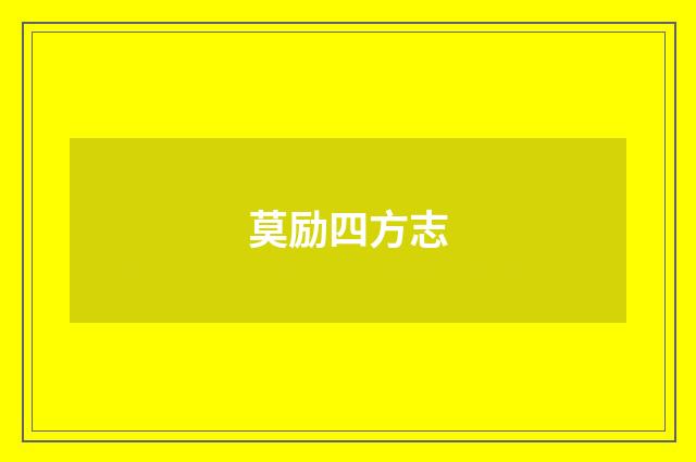 莫励四方志