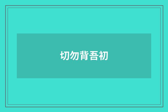 切勿背吾初