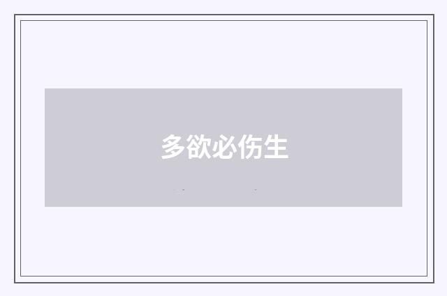 多欲必伤生