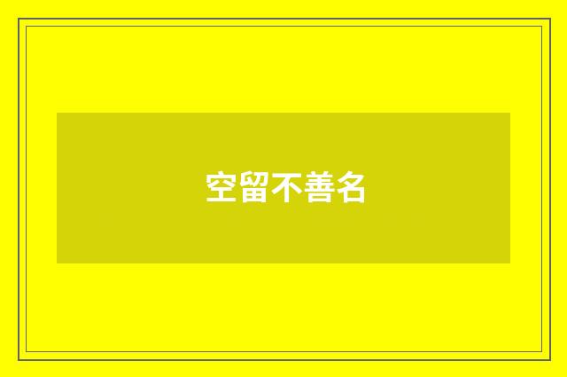 空留不善名