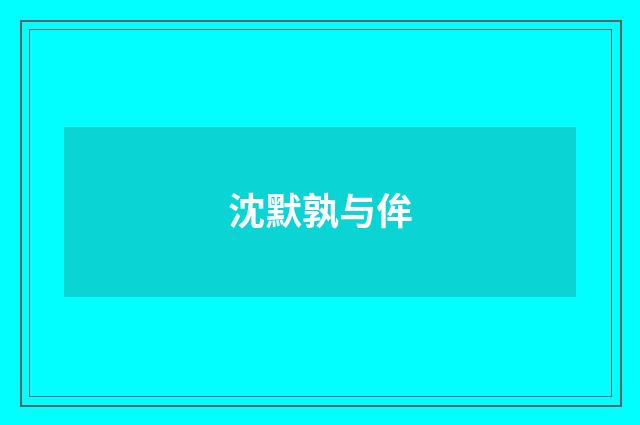 沈默孰与侔