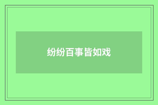 纷纷百事皆如戏