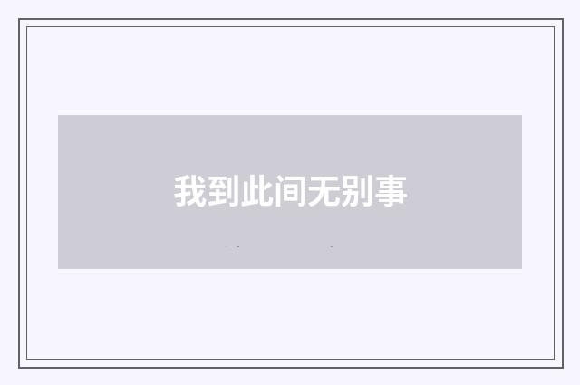 我到此间无别事