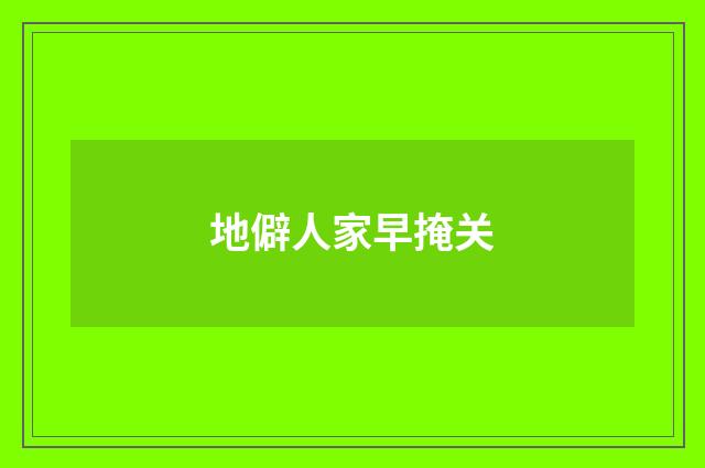 地僻人家早掩关