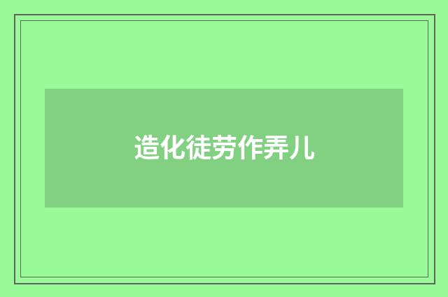 造化徒劳作弄儿