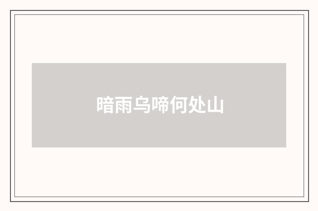 暗雨乌啼何处山