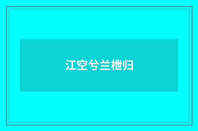 江空兮兰枻归