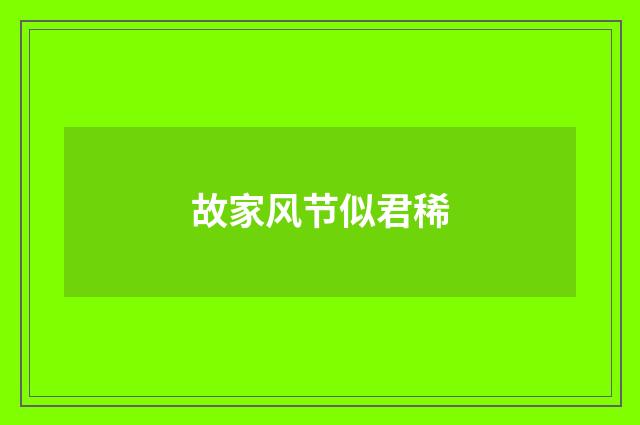 故家风节似君稀