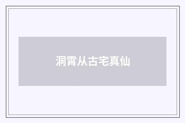 洞霄从古宅真仙