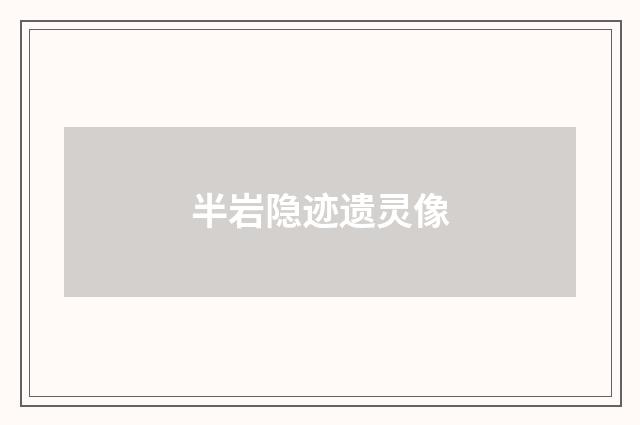 半岩隐迹遗灵像