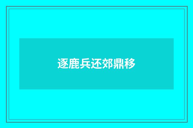 逐鹿兵还郊鼎移
