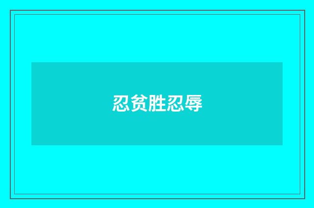 忍贫胜忍辱