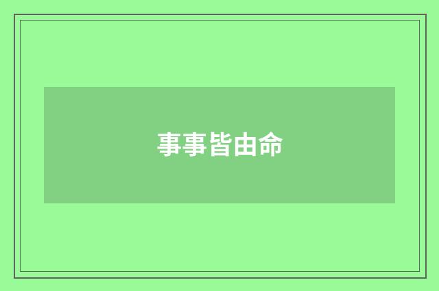 事事皆由命