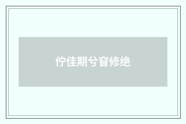 佇佳期兮窅修绝