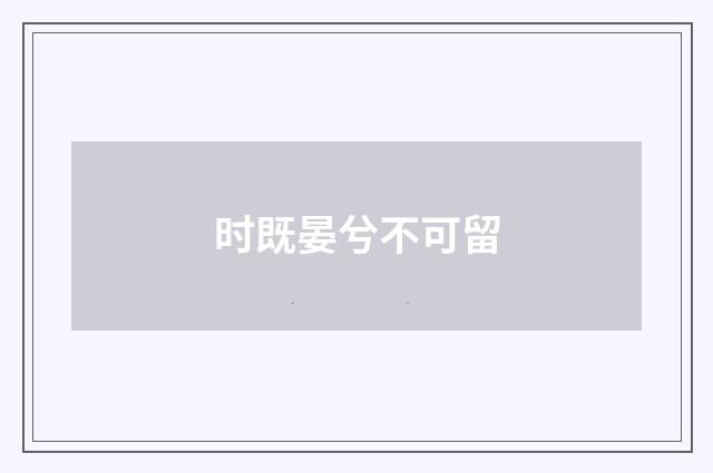 时既晏兮不可留