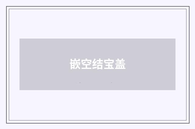 嵌空结宝盖