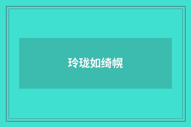 玲珑如绮幌