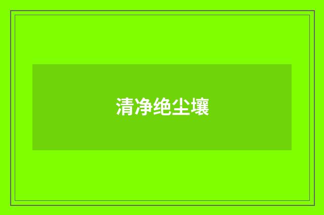 清净绝尘壤