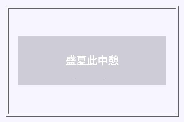 盛夏此中憩