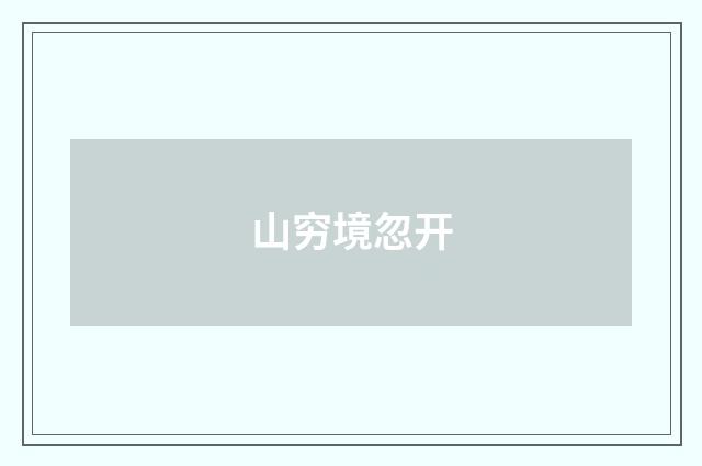 山穷境忽开