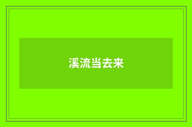溪流当去来