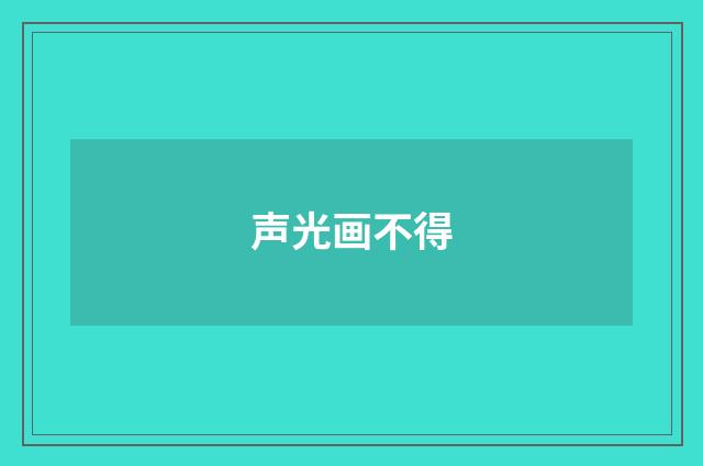 声光画不得