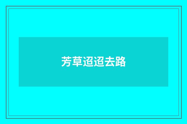 芳草迢迢去路