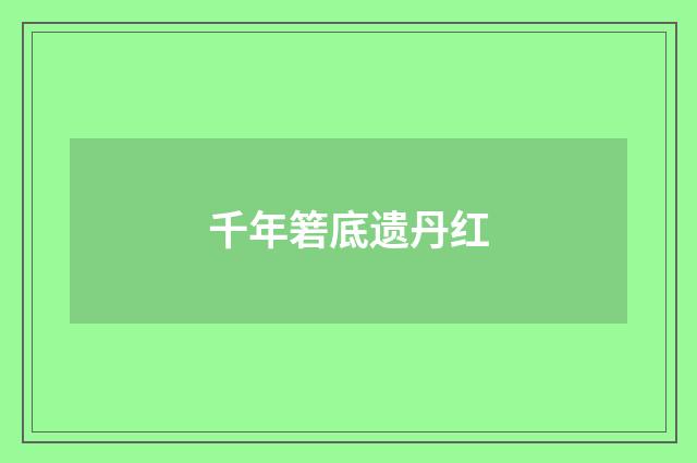 千年箬底遗丹红