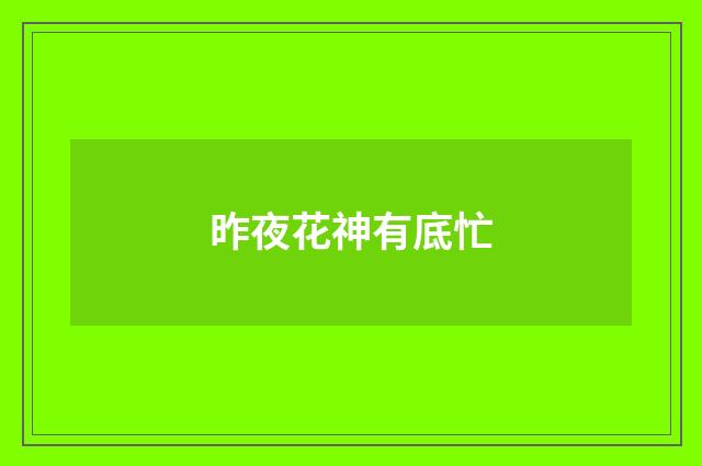 昨夜花神有底忙