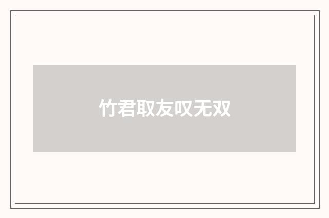 竹君取友叹无双