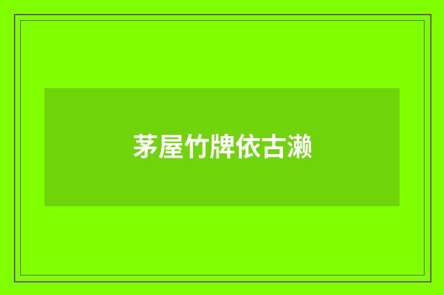 茅屋竹牌依古濑
