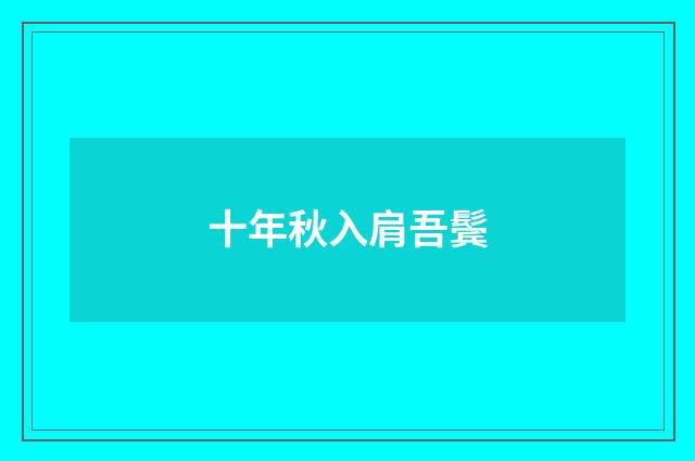 十年秋入肩吾鬓