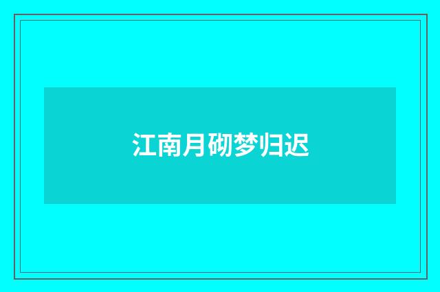 江南月砌梦归迟