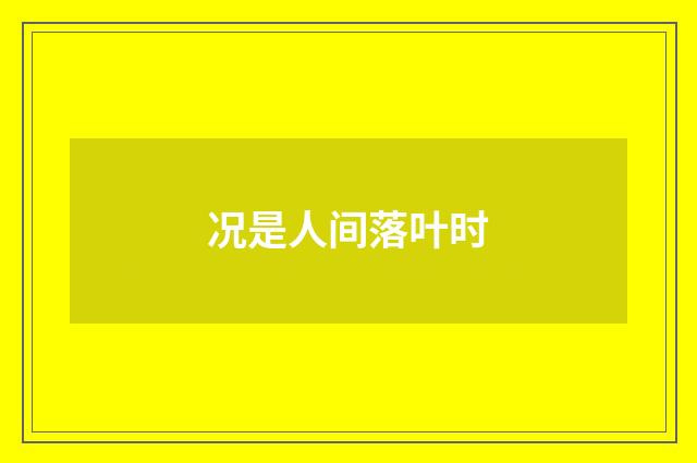 况是人间落叶时