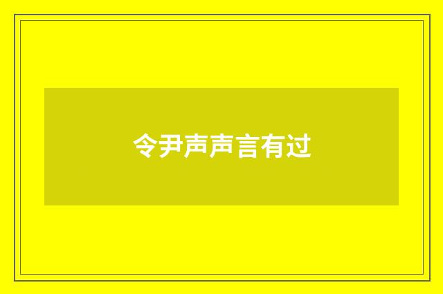 令尹声声言有过