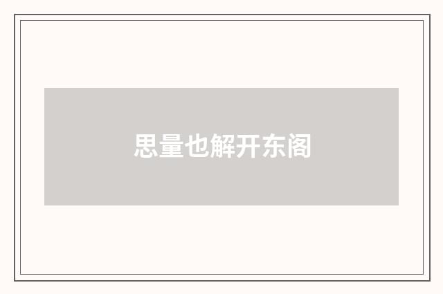 思量也解开东阁