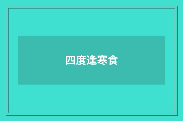 四度逢寒食