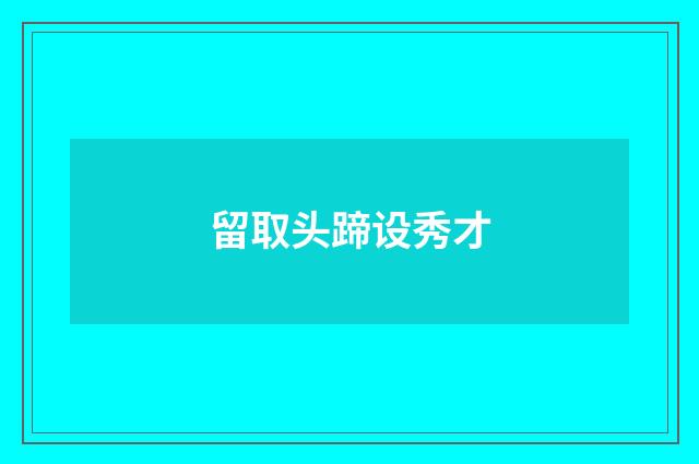 留取头蹄设秀才