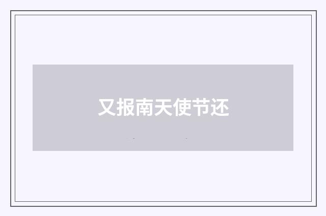 又报南天使节还