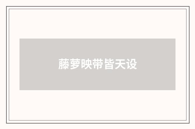 藤萝映带皆天设